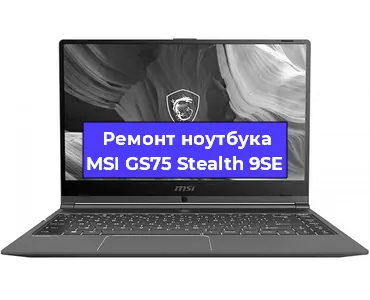 Апгрейд ноутбука MSI GS75 Stealth 9SE в Волгограде
